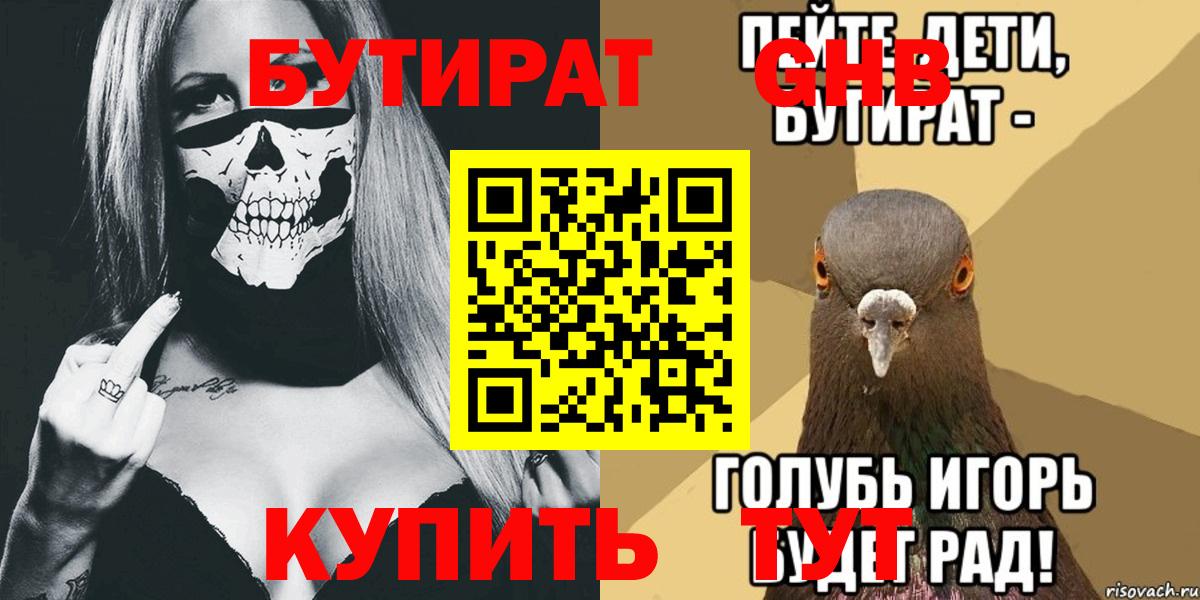 БУТИРАТ GHB Отрадное