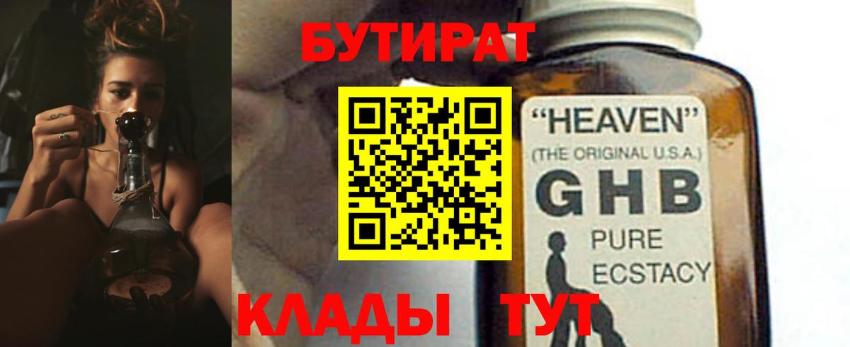 Бутират GHB  Вход с VPN  Бутират  Отрадное 